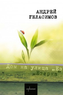 Дом на улица "Езерна" - Andrey Gelasimov, Андрей Геласимов, Васил Данов