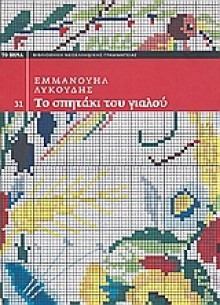 Το σπητάκι του γιαλού - Εμμανουήλ Λυκούδης