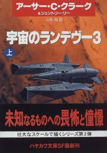 宇宙のランデヴー3〈上〉 [Uchū No Randevū San 1] - Arthur C. Clarke, 山高 昭, Gentry Lee, ジェントリー リー