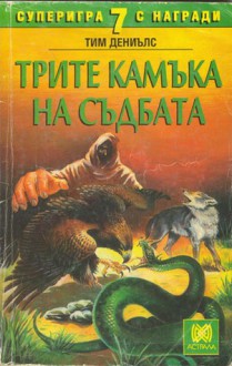 Трите камъка на съдбата - Тим Дениълс, Колин Уолъмбъри