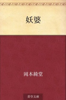 Yoba (Japanese Edition) - Kidō Okamoto