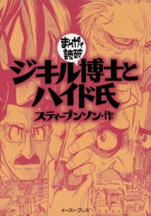 ジキル博士とハイド氏　-まんがで読破- (Japanese Edition) - スティーブンソン, バラエティ･アートワークス