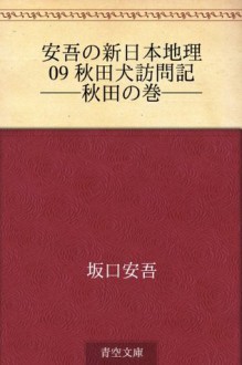 Ango no shin Nihon chiri 09 Akitaken houmon ki--Akita no maki-- (Japanese Edition) - Ango Sakaguchi