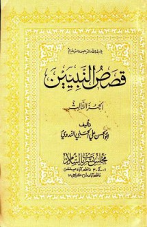 قصص النبيين للاطفال - أبو الحسن الندوي, Abul Hasan Al-Nadwi