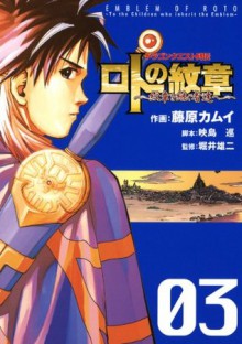 ドラゴンクエスト列伝 ロトの紋章～紋章を継ぐ者達へ～3巻 (デジタル版ヤングガンガンコミックス) (Japanese Edition) - 藤原カムイ, 映島巡, 堀井雄二