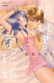 狼秘書と愛玩姫 (ぶんか社コミックス S*girl Selection) (Japanese Edition) - 紫賀 サヲリ