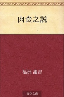 Nikujiki no setsu (Japanese Edition) - Yukichi Fukuzawa