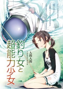 釣り女と超能力少女 (電撃文庫) (Japanese Edition) - 入間 人間, ブリキ