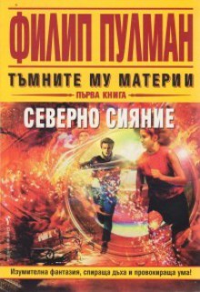 Северно сияние (Тъмните му материи, #1) - Philip Pullman, Силвана Миланова