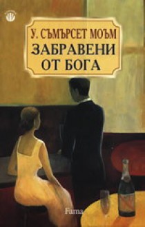 Забравени от бога - W. Somerset Maugham