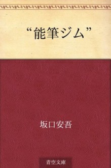 "Nohitsu jimu" (Japanese Edition) - Ango Sakaguchi