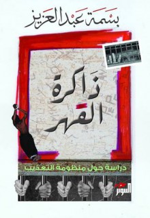 ذاكرة القهر: دراسة حول منظومة التعذيب - بسمة عبد العزيز