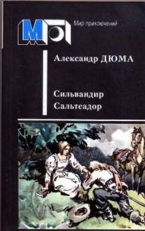 Silvandir. Le Salteador (Russian Edition) / Silvandir. Salteador (per. s frants.) (Mir priklucheniy) - Alexandre Dumas, Alexander Dumas, Aleksandr Duma