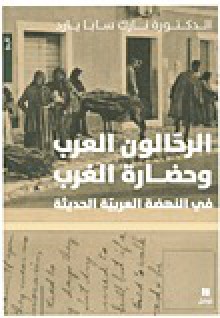 الرحالون العرب وحضارة الغرب في النهضة العربية الحديثة - نازك سابا يارد