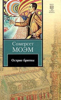 Острие бритвы - W. Somerset Maugham, Сомерсет Моэм