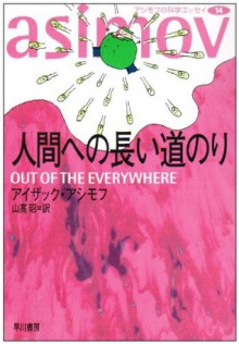 人間への長い道のり [Ningen Eno Nagai Michinori] - Isaac Asimov, 山高 昭