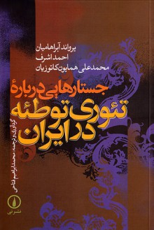 جستارهایی دربارۀ تئوری توطئه در ایران - یرواند آبراهامیان, احمد اشرف, محمدعلی همایون کاتوزیان, محمدابراهیم فتاحی