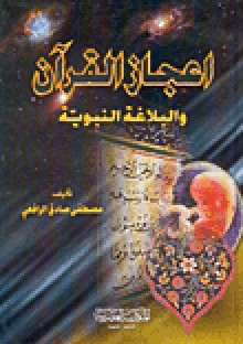 إعجاز القرآن والبلاغة النبوية - مصطفى صادق الرافعي