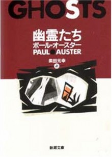 Yūreitachi - Paul Auster