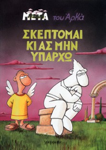 Σκέπτομαι κι ας μην υπάρχω - Arkas, Αρκάς