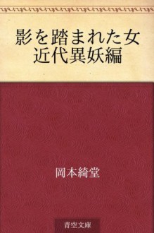 Kage o fumareta onna Kindai iyo hen (Japanese Edition) - Kidō Okamoto