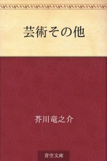 Geijutsu sonota (Japanese Edition) - Ryūnosuke Akutagawa