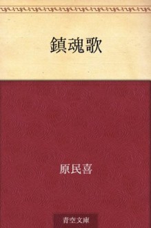 Chinkonka (Japanese Edition) - Tamiki Hara