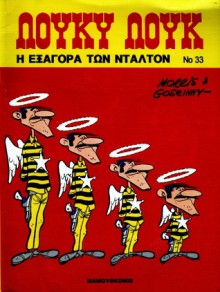 Η εξαγορά των Ντάλτον - Morris, René Goscinny