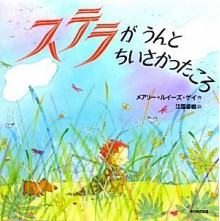 ステラがうんとちいさかったころ [Sutera ga unto chiisakatta koro] - Marie-Louise Gay, 江國 香織