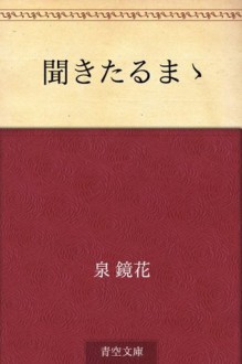 Kikitaru mama (Japanese Edition) - Kyōka Izumi