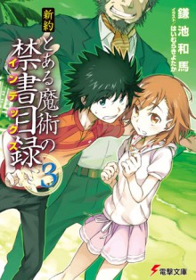 新約とある魔術の禁書目録 [Shin'yaku Toaru Majutsu No Index] 3 - Kazuma Kamachi, Haimura Kiyotaka, はいむら きよたか