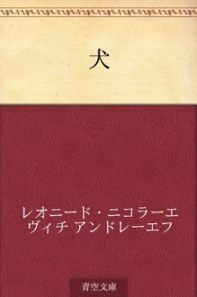 Inu (Japanese Edition) - Leonid Andreyev