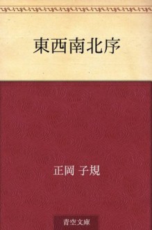 Tozainanbokujo (Japanese Edition) - Shiki Masaoka