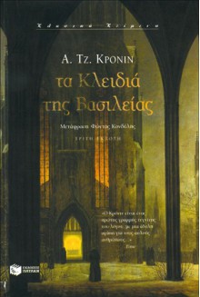 Τα κλειδιά της βασιλείας - A.J. Cronin, Φώντας Κονδύλης