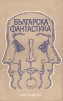 Българска фантастика - Йордан Костурков, Огнян Сапарев, Агоп Мелконян, Чавдар Мутафов, Георги Илиев, Светослав Минков, Емил Манов, Димитър Пеев, Павел Вежинов, Любен Дилов, Светослав Златарев, Светослав Славчев, Атанас Наковски, Георги Крумов, Величка Настрадинова, Любомир Николов, Николй Кеса