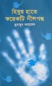 হিমুর হাতে কয়েকটি নীলপদ্ম - Humayun Ahmed