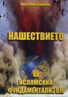 Нашествието на ислямския фундаментализъм - Веселин Божков