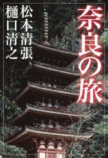 Nara No Tabi - Seichō Matsumoto, 樋口 清之