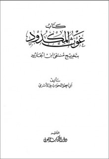 كتاب غوث المكدود بتخريج منتقى بن الجارود - أبو إسحاق الحويني