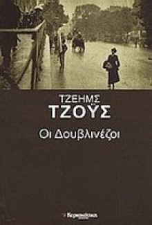 Οι Δουβλινέζοι - Κοσμάς Πολίτης, James Joyce