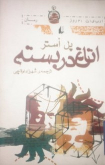 اتاق دربسته - Paul Auster, شهرزاد لولاچی