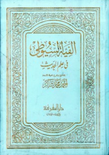 ألفية السيوطي في علم الحديث - جلال الدين السيوطي, أحمد محمد شاكر