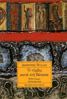 Ο τύμβος κοντά στη θάλασσα - Dimitris Nollas, Δημήτρης Νόλλας