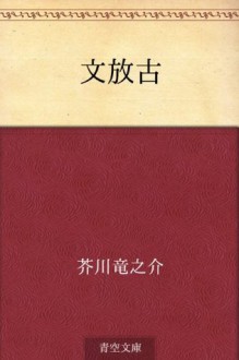 Fumihogo (Japanese Edition) - Ryūnosuke Akutagawa