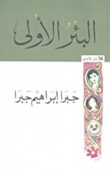 البئر الأولى - جبرا إبراهيم جبرا