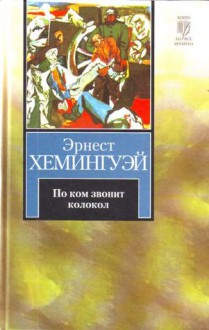 По ком звонит колокол - Ernest Hemingway