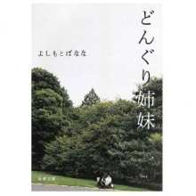 どんぐり姉妹 - Banana Yoshimoto, よしもと ばなな