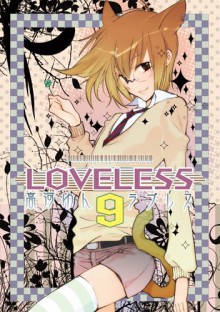 LOVELESS 9 (IDコミックス ZERO-SUMコミックス) (コミック) - Yun Kouga