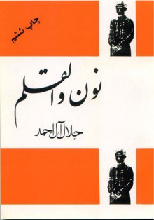 نون والقلم - جلال آل‌احمد