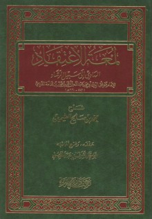 شرح لمعة الاعتقاد - محمد صالح العثيمين